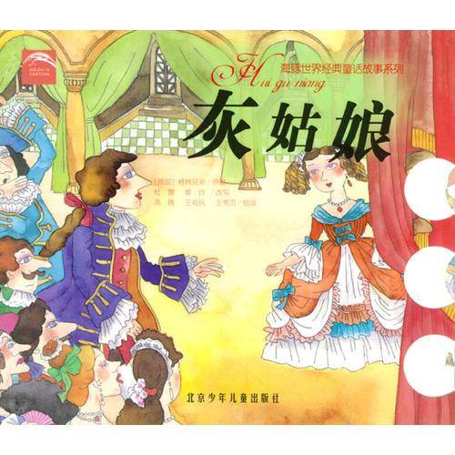 灰姑娘/海豚世界经典童话故事系列