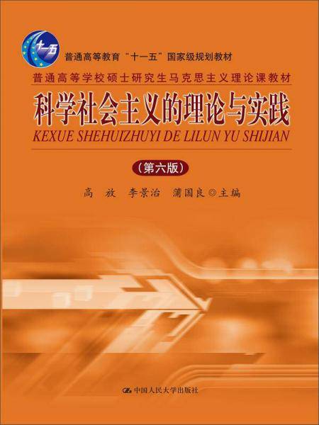 科学社会主义的理论与实践（第六版）
