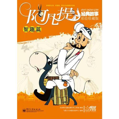 阿凡提经典故事