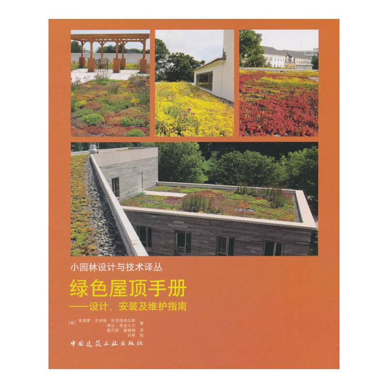 绿色屋顶手册——设计、安装及维护指南