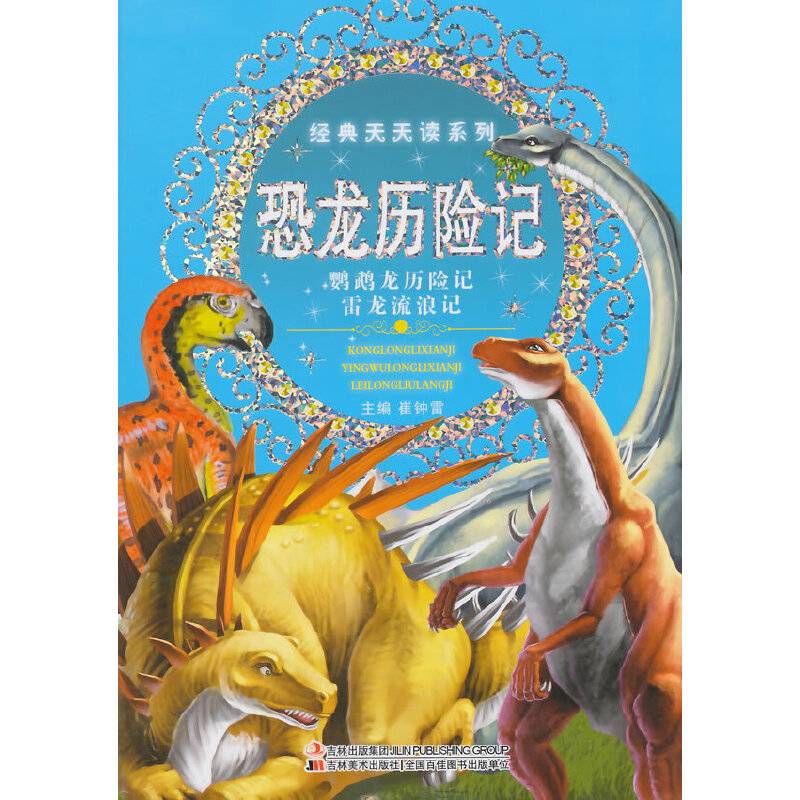 经典天天读系列-恐龙历险记