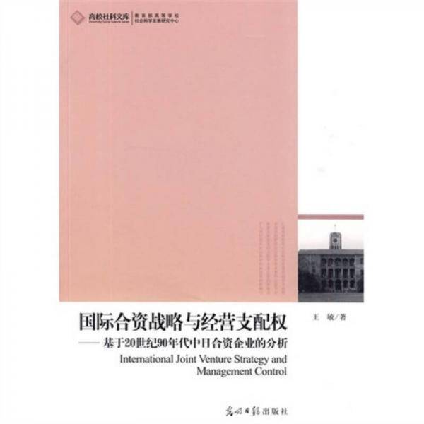 国际合资战略与经营支配权