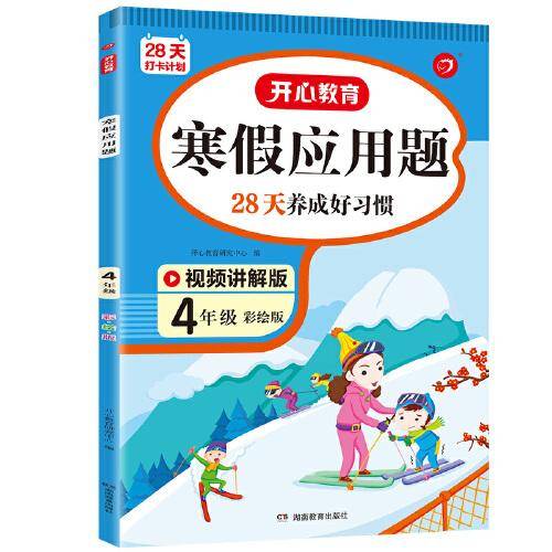 寒假应用题四年级上下册衔接寒假作业（28天养成好习惯）2022新版小学数学应用思维训练天天练