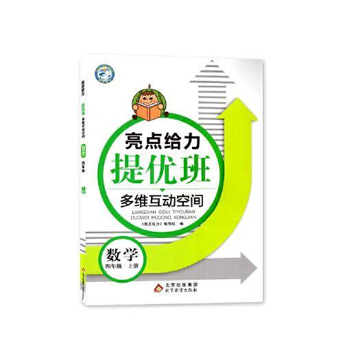 2022秋亮点给力提优班多维互动空间四年级数学上册江苏版小学4年级阶梯作业书本练习册思维拓展专项训练