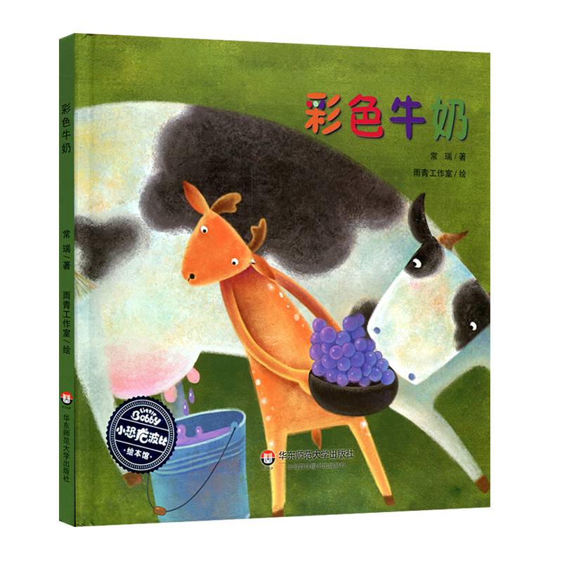 小恐龙波比绘本馆：彩色牛奶