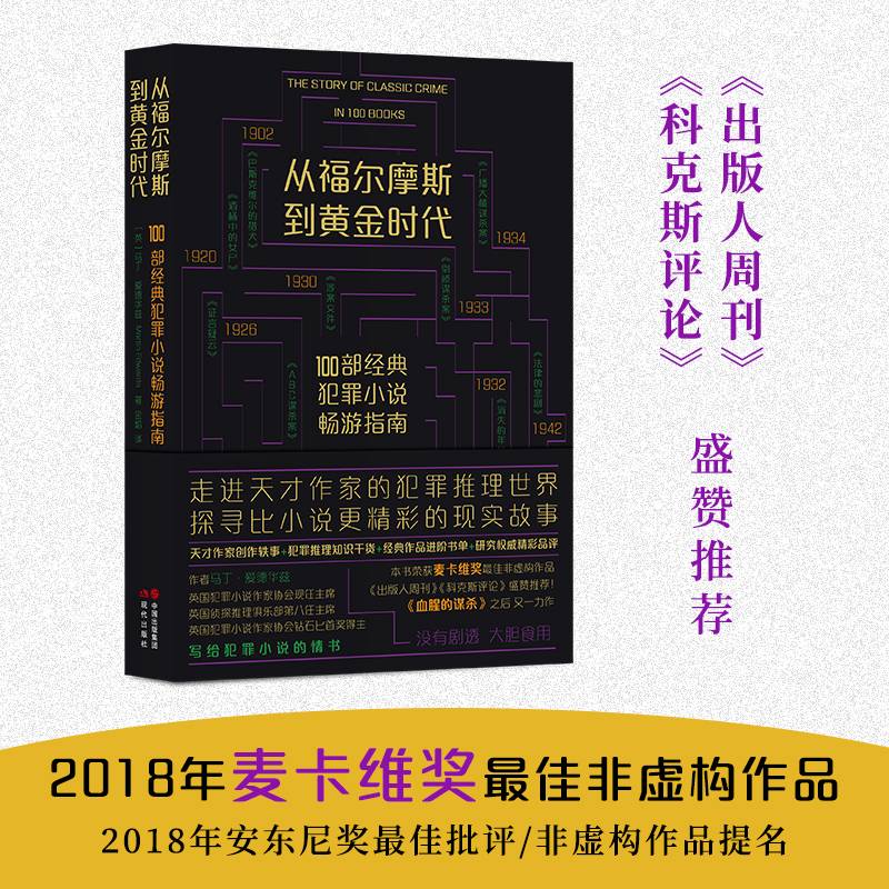 从福尔摩斯到黄金时代：100部经典犯罪小说畅游指南