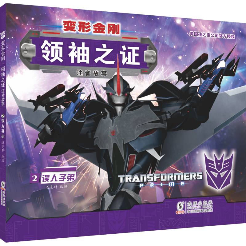 变形金刚·领袖之证2 误人子弟 （注音故事）