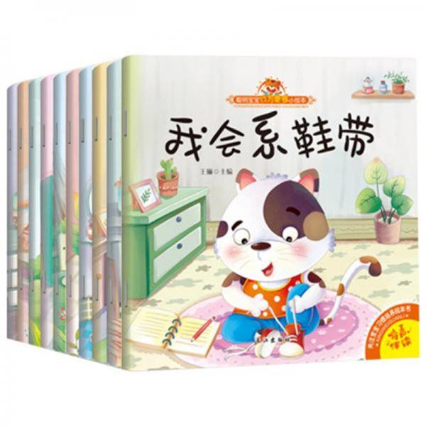 聪明宝宝行为管理小绘本全10册