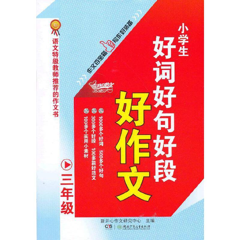 小学生好词好句好段好作文