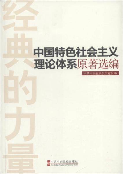 中国特色社会主义理论体系原著选编