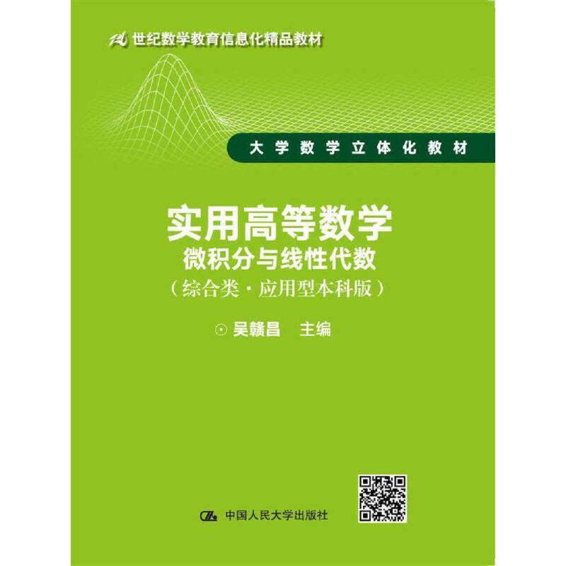 实用高等数学――微积分与线性代数