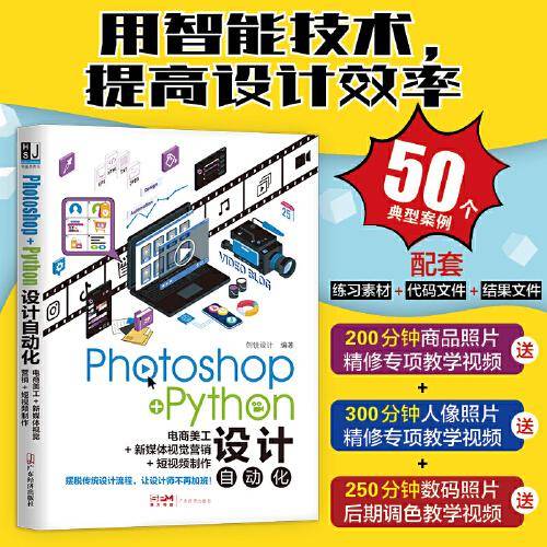 Photoshop+Python设计自动化：电商美工+新媒体视觉营销+短视频制作