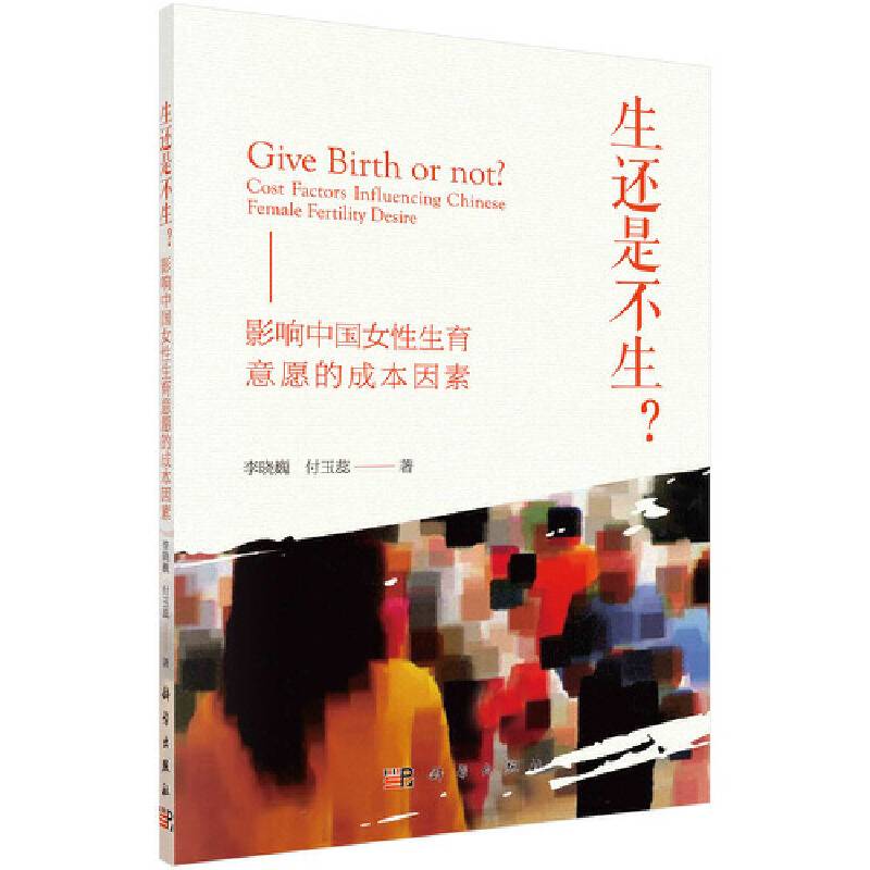 生还是不生？――影响中国女性生育意愿的成本因素