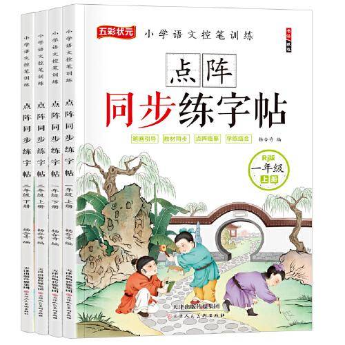 点阵同步练字帖二年级下册