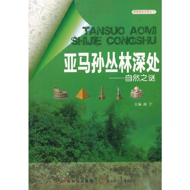 亚马孙丛林深处：自然之谜
