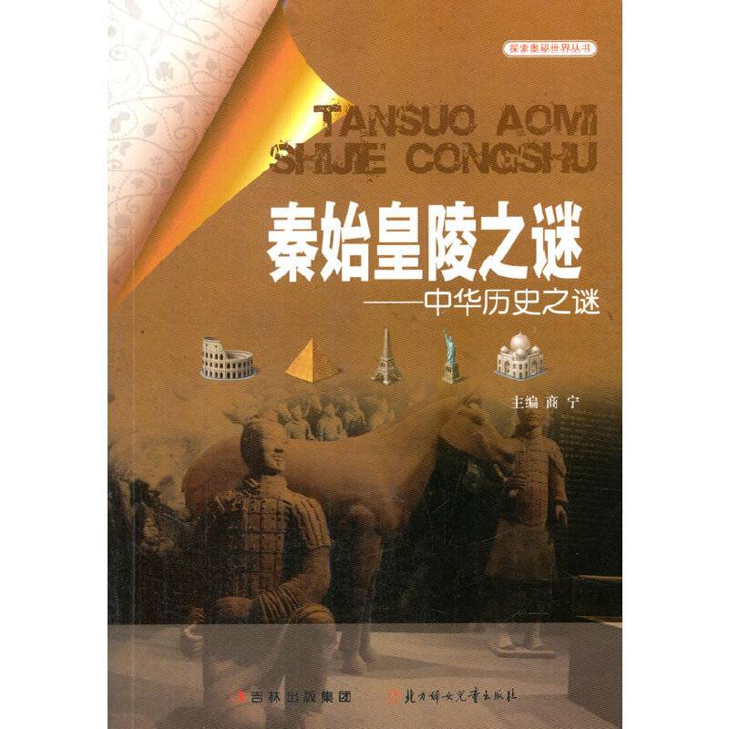 中小学生阅读系列之探索奥秘世界丛书--秦始皇陵之谜--中华历史之谜