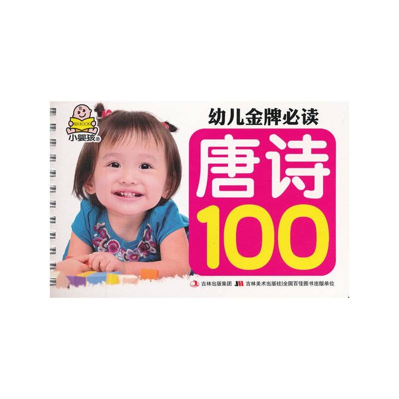 幼儿金牌必读-唐诗100