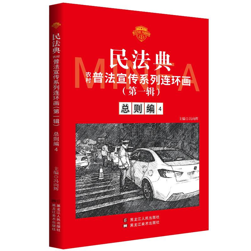 民法典普法宣传系列连环画.第一辑.总则编4