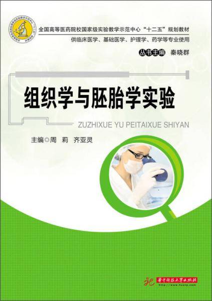 组织学与胚胎学实验/全国高等医药院校国家级实验教学示范中心“十二五”规划教材