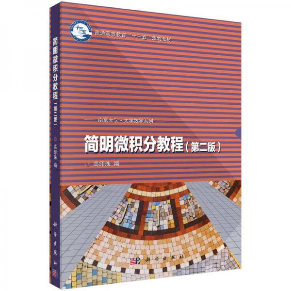 简明微积分教程（第二版）