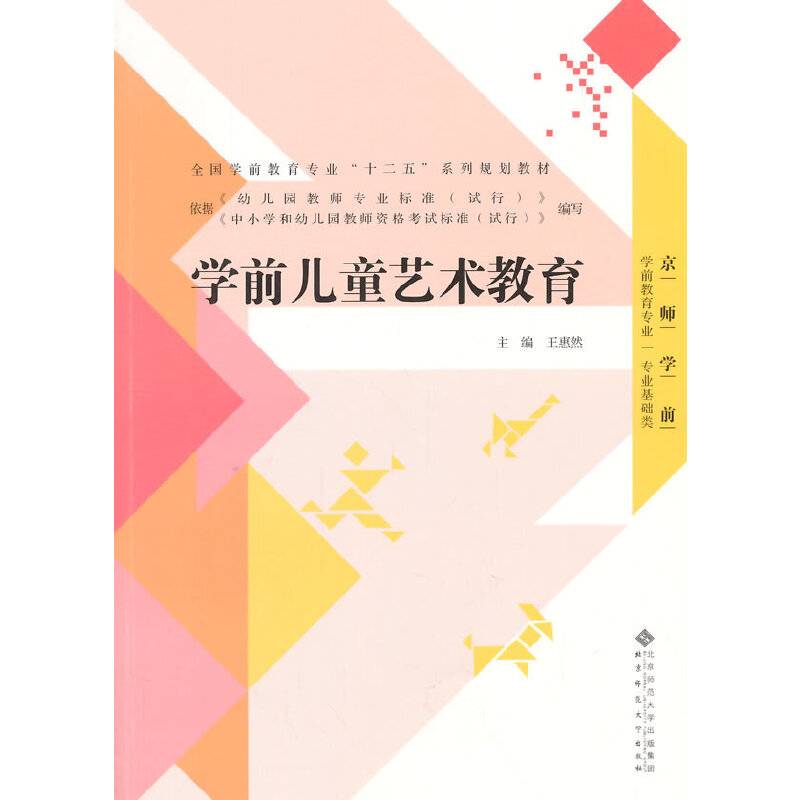 全国学前教育专业“十二五”系列规划教材:学前儿童艺术教育