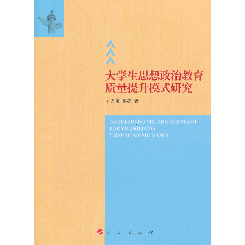 大学生思想政治教育质量提升模式研究