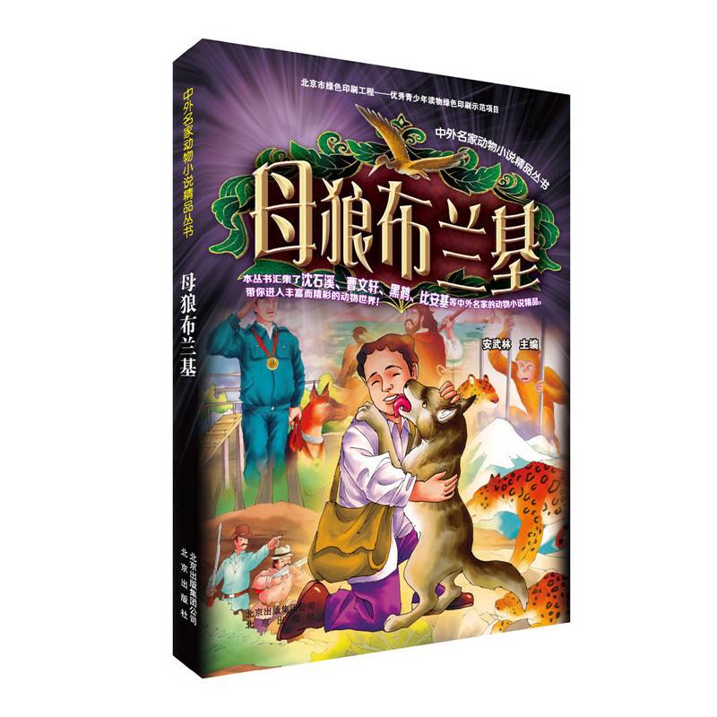 中外名家动物小说精品丛书：母狼布兰基