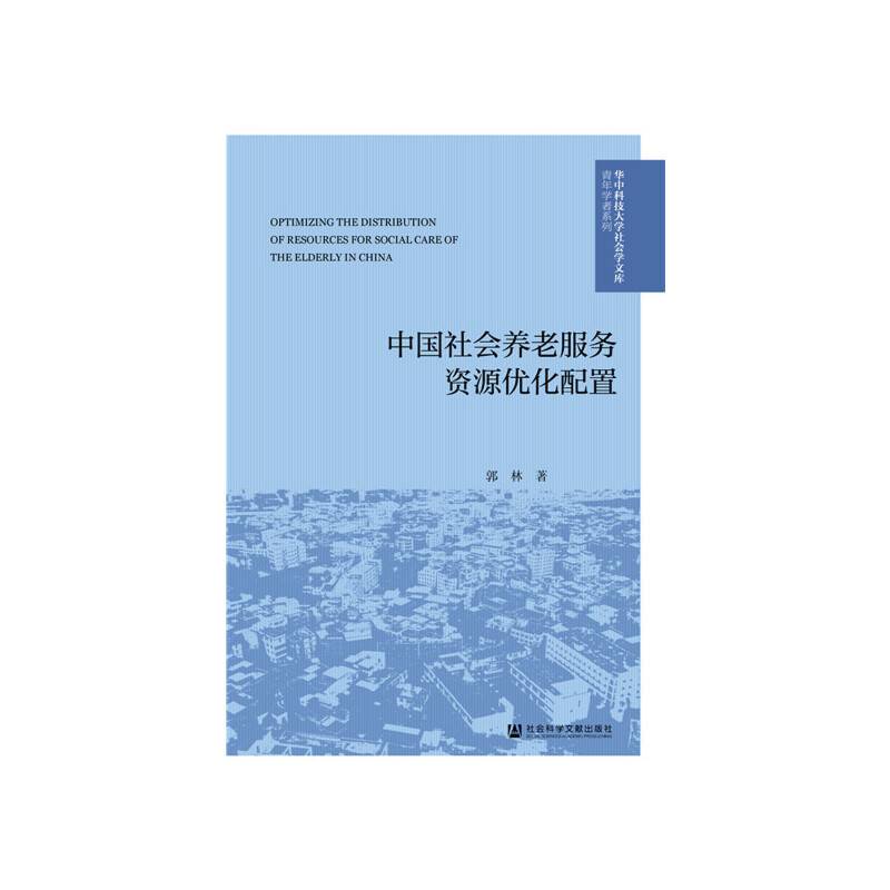 中国社会养老服务资源优化配置