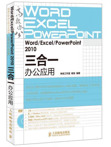 Word/Excel/PowerPoint 2010三合一办公应用