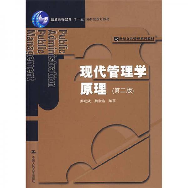 现代管理学原理