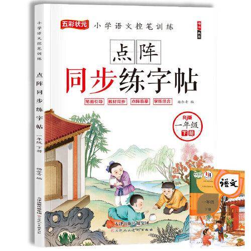 一年级下册字帖 点阵同步练字帖同步人教版小学语文控笔训练笔画引导点阵临摹学练结合