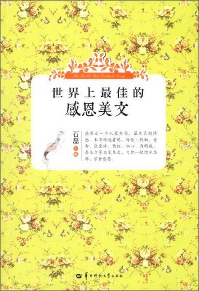 世界上最佳的感恩美文