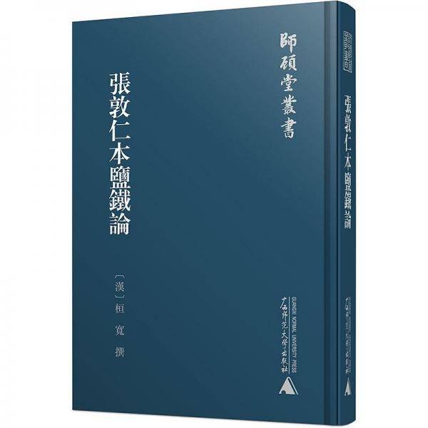 张敦仁本盐铁论