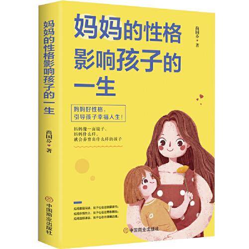 妈妈的性格影响孩子的一生