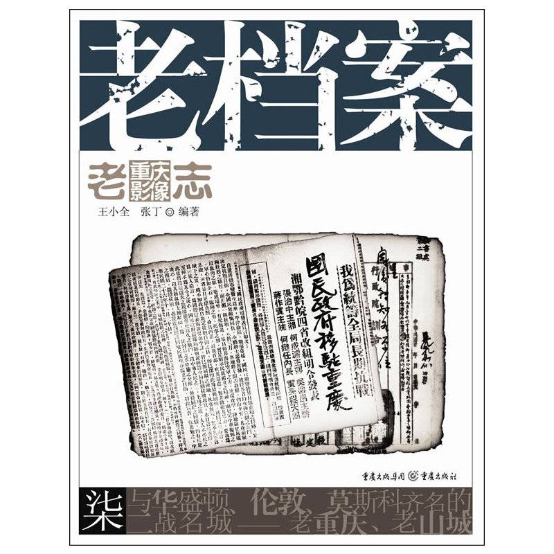 老重庆影像志：老档案