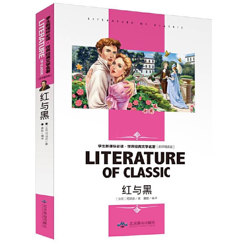 红与黑 小学生课外阅读书籍三四五六年级必读世界经典文学名著青少年儿童读物故事书 名师精读版