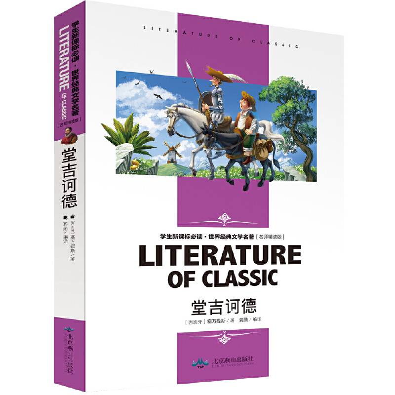 堂吉诃德 小学生课外阅读书籍三四五六年级必读世界经典文学名著青少年儿童读物故事书 名师精读版