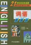 21世纪英语高速路  词语加油站