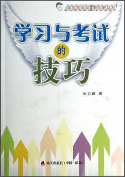 学习与考试的技巧