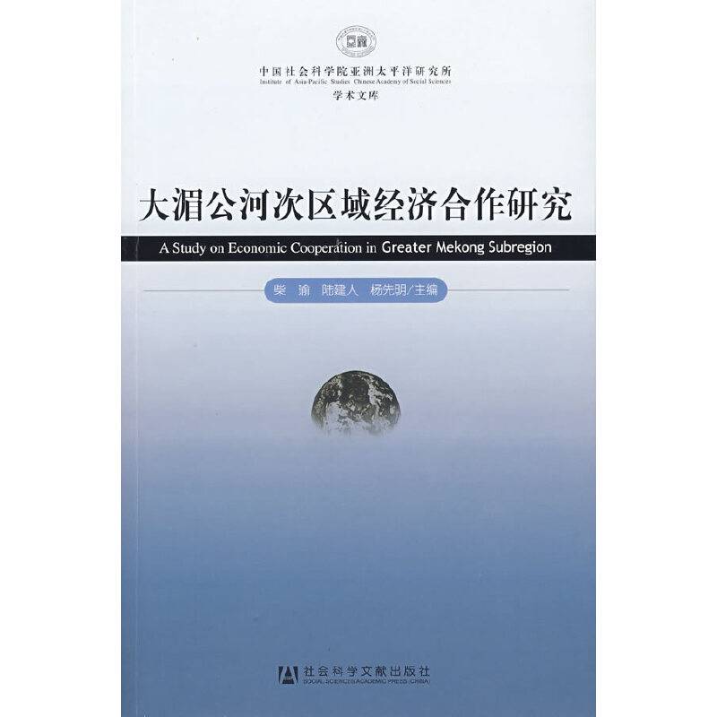 大湄公河次区域经济合作研究