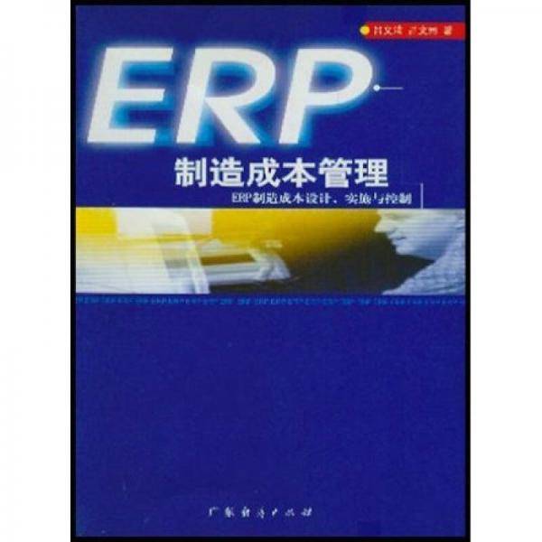 ERP制造成本管理