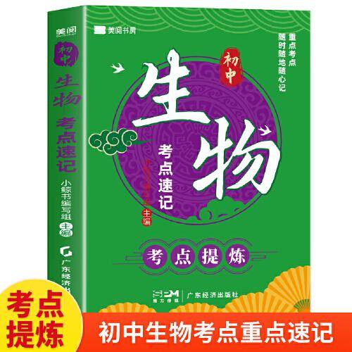 初中生物考点速记 七八九年级初一初二初三中考总复习资料必刷题会考真题分类2024知识点汇总大全人教版