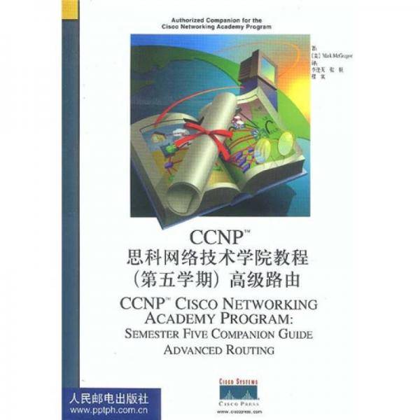 CCNP思科网络技术学院教程.第五学期.高级路由