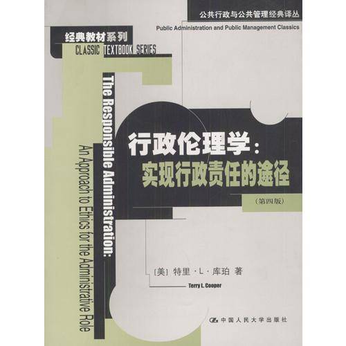 行政伦理学