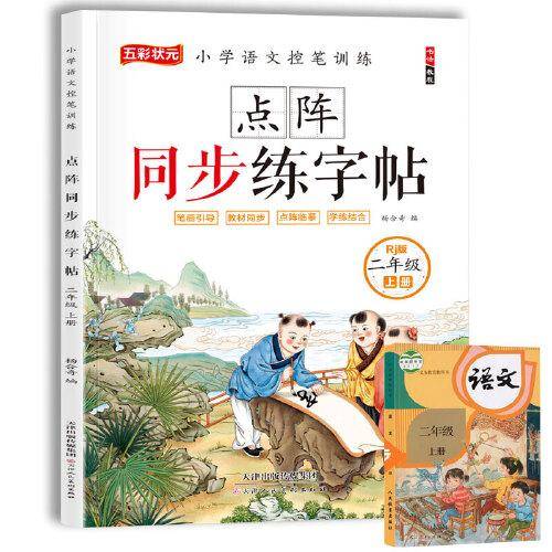 二年级上册字帖 点阵同步练字帖同步人教版小学语文控笔训练笔画引导点阵临摹学练结合