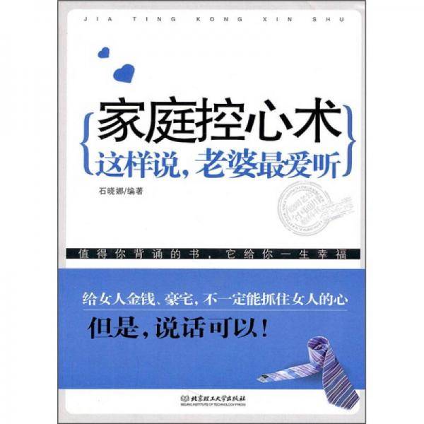家庭控心术