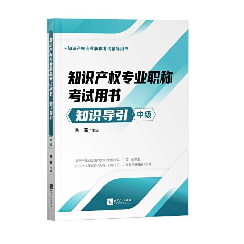 知识产权专业职称考试用书――知识导引（中级）