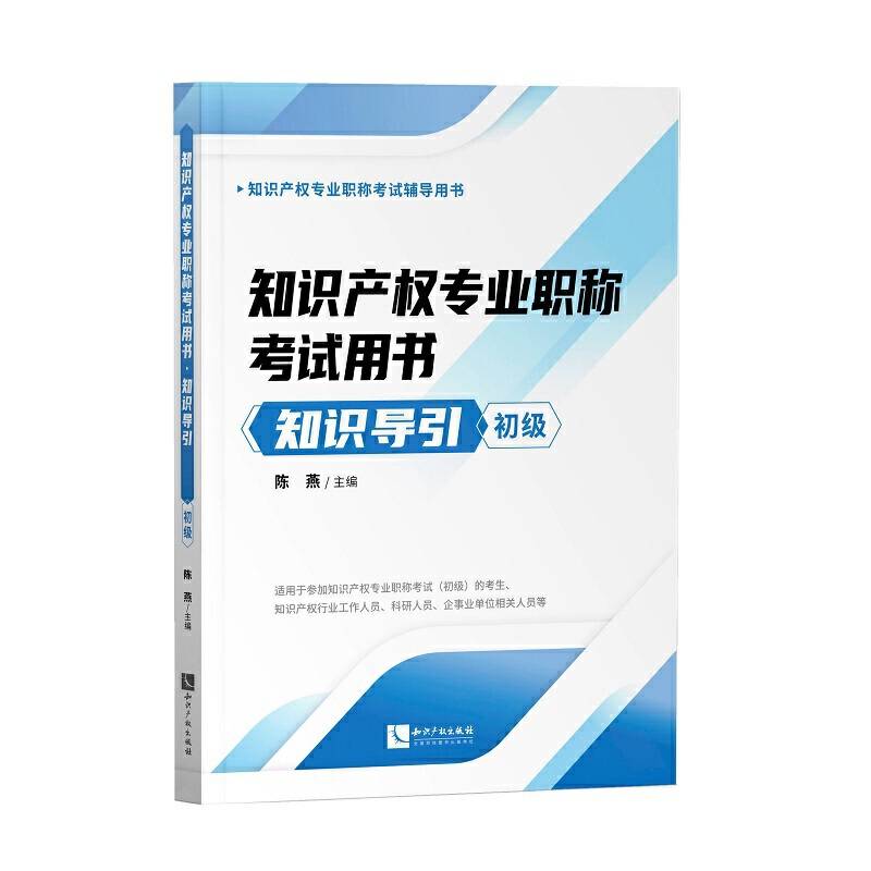 知识产权专业职称考试用书――知识导引（初级）
