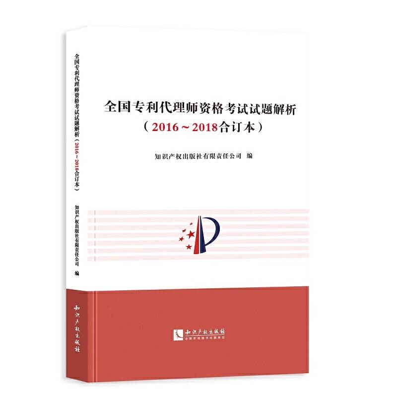 全国专利代理师资格考试试题解析