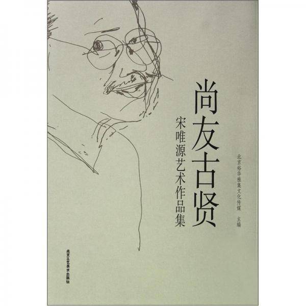 尚友古贤:宋唯源艺术作品集